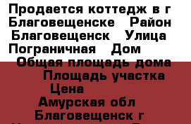 Продается коттедж в г. Благовещенске › Район ­ Благовещенск › Улица ­ Пограничная › Дом ­ 81/5 › Общая площадь дома ­ 350 › Площадь участка ­ 10 › Цена ­ 12 000 000 - Амурская обл., Благовещенск г. Недвижимость » Дома, коттеджи, дачи продажа   . Амурская обл.,Благовещенск г.